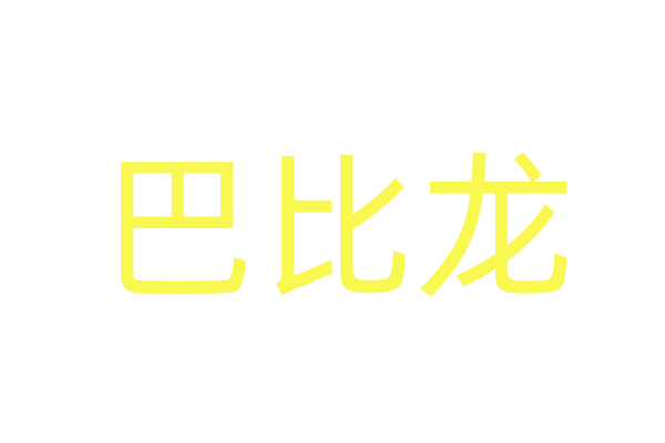 春药有用吗